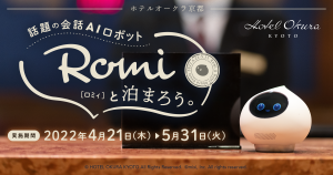 会話AIロボット「Romi」初のホテル宿泊プラン　ホテルオークラ京都で4月14日（木）より販売開始