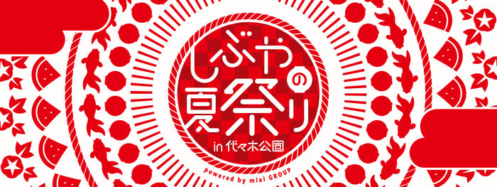 渋谷の夏の風物詩！「しぶやの夏祭り powered by mixi GROUP in代々木公園」 代々木公園けやき並木にて、今年も開催決定！