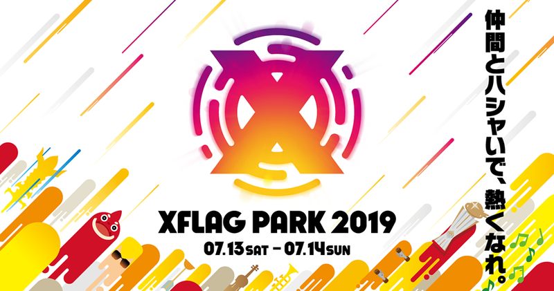 過去最大規模で開催「XFLAG PARK 2019」に フットボールアワーや品川庄司、かまいたち、HIKAKINなどが続々参加！