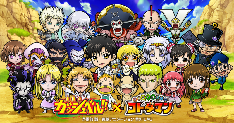 コトダマン、TVアニメ「金色のガッシュベル！！」コラボ 9月30日（木）より開催決定！