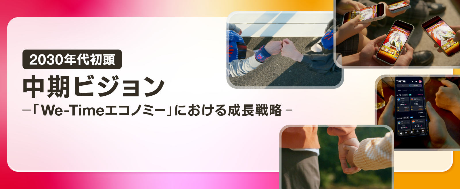 中期ビジョン