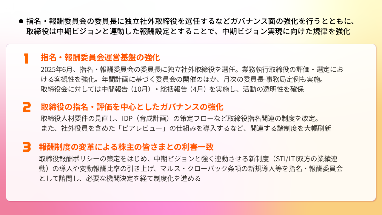 ガバナンス強化について