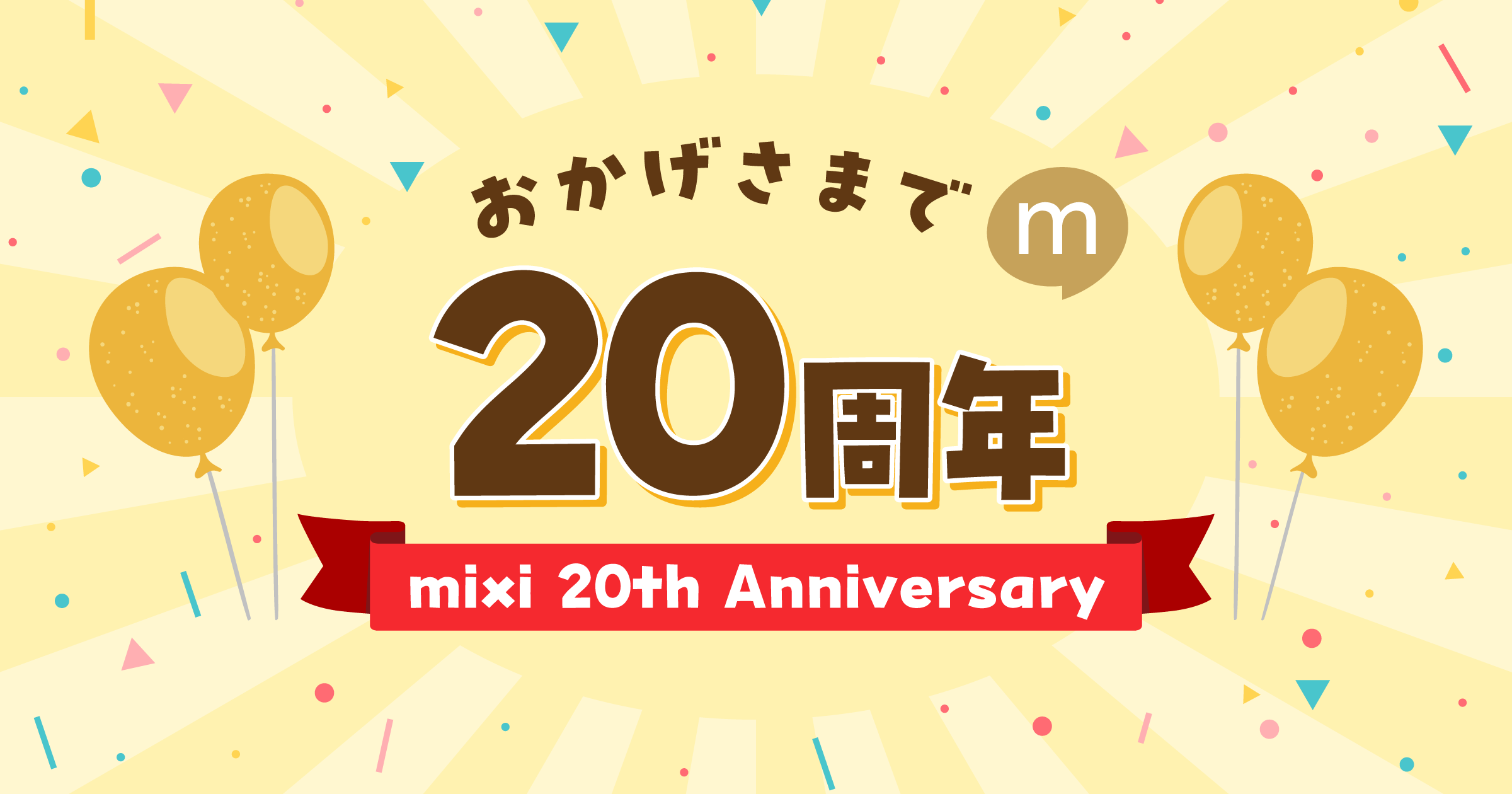 SNS『mixi』20周年、大切な思い出を振り返る「mixi年表」を提供