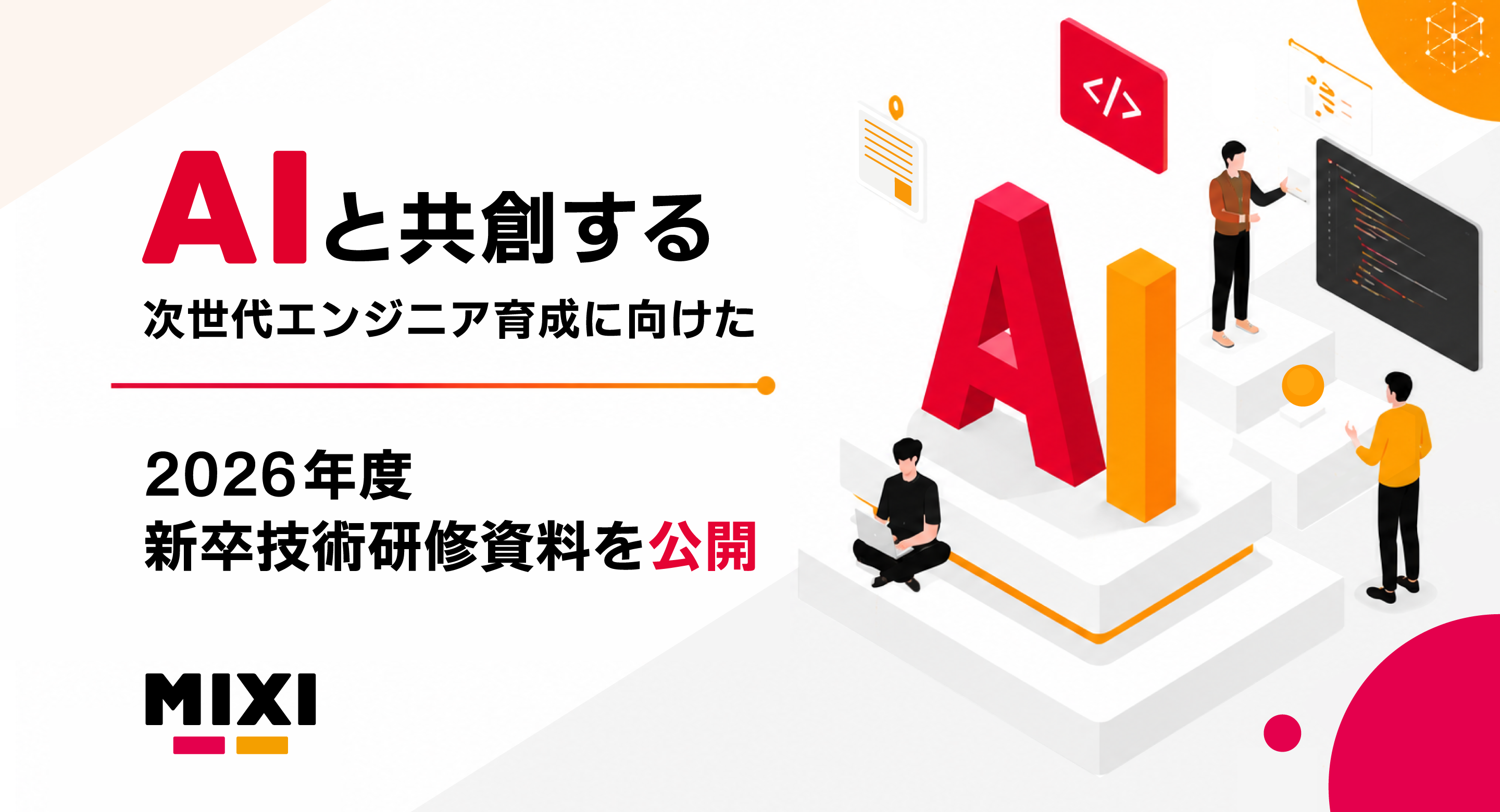 MIXI、AIと共創する次世代エンジニア育成に向けた2026年度新卒技術研修資料…