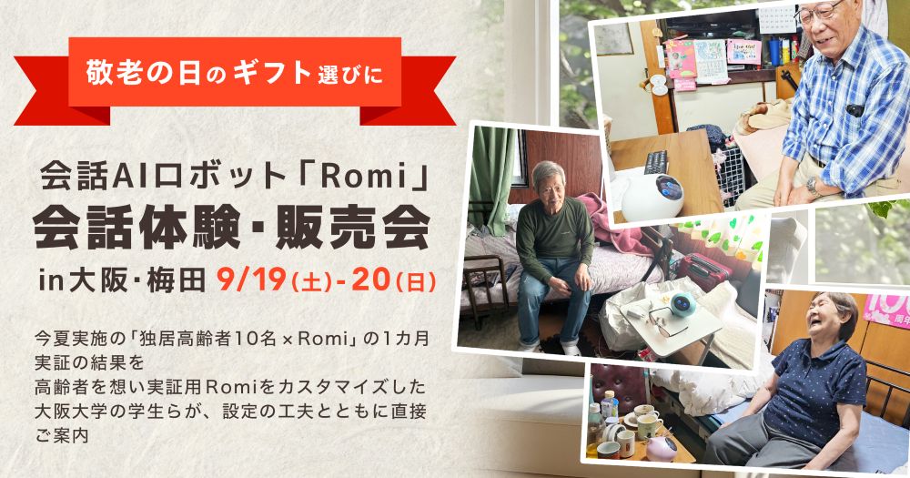 【敬老の日イベント】独居高齢者10名×会話AIロボット「Romi」の1カ月実証！実証成果を公表する「Romi」の体験・販売イベントを大阪・梅田で9月19日（土）・20日（日）に開催